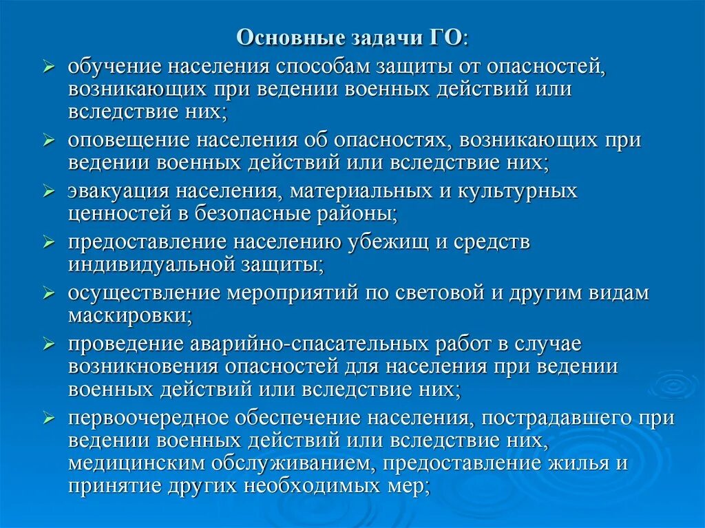 Обучение населения способам защиты от опасностей. Основные способы защиты населения при ведении военных действий. Основные задачи обучения населения. Основные задачи го.