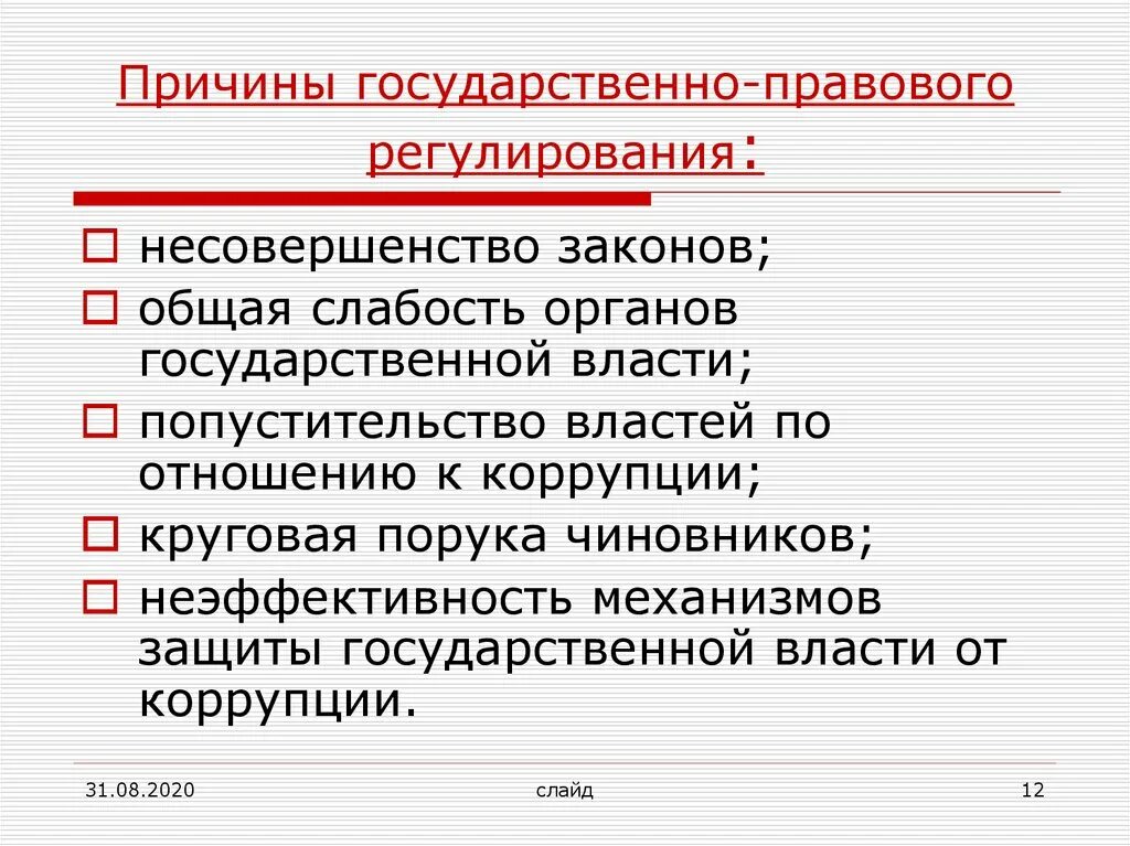 Причины правового регулирования