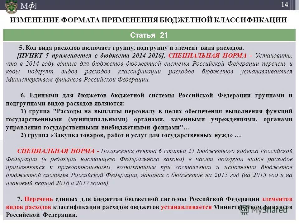 О внесении изменений в бюджетную классификацию. О внесении изменений в бюджетную классификацию. О внесении изменений в бюджетную классификацию. 104 статья фз. О внесении изменений в бюджетную классификацию.