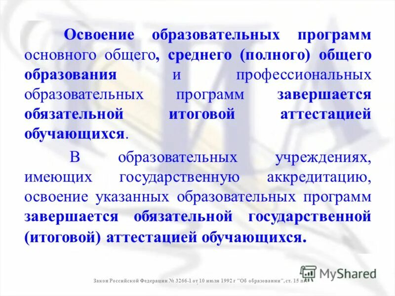 Основная образовательная программа завершается. Основная образовательная программа завершается