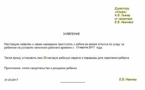 Заявление работы на неполный рабочий день. Заявление о выходе на работу. Заявление на выход из декрета. Заявление на выход из декретного отпуска на неполный рабочий день. Заявление на неполный отпуск образец.