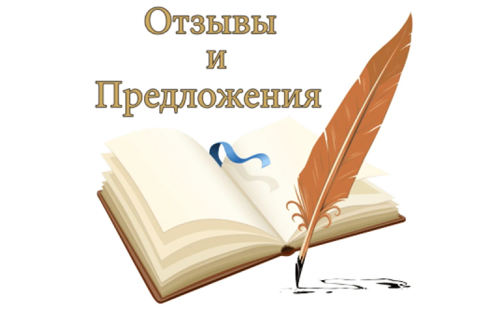 Книга отзывы покупателей. Ваши предложения и пожелания. Отзывы и предложения. Книга отзывов и предложений. Ваши отзывы.