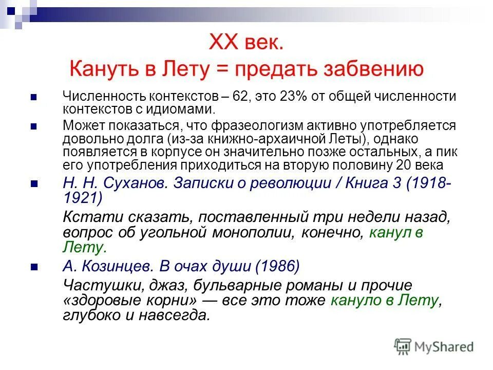 Объясните и запишите значение фразеологизма кануть. Кануть в лету фразеологизм.