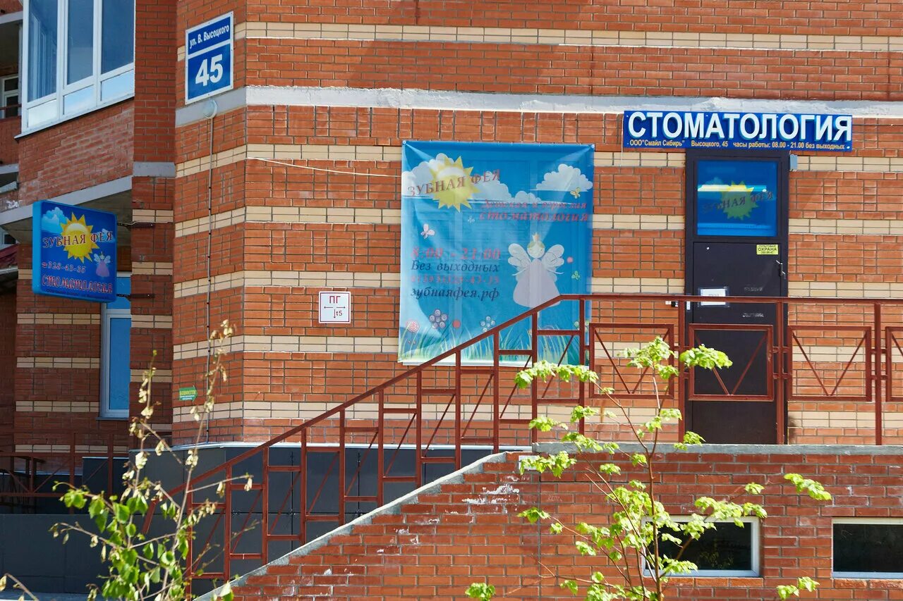 зубная фея стоматология новосибирск. зубная фея тольятти. зубная фея шахты режим работы. зубная фея высоцкого. зубная фея стоматология новосибирск высоцкого.