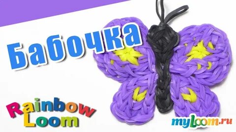 Бабочка из резинок