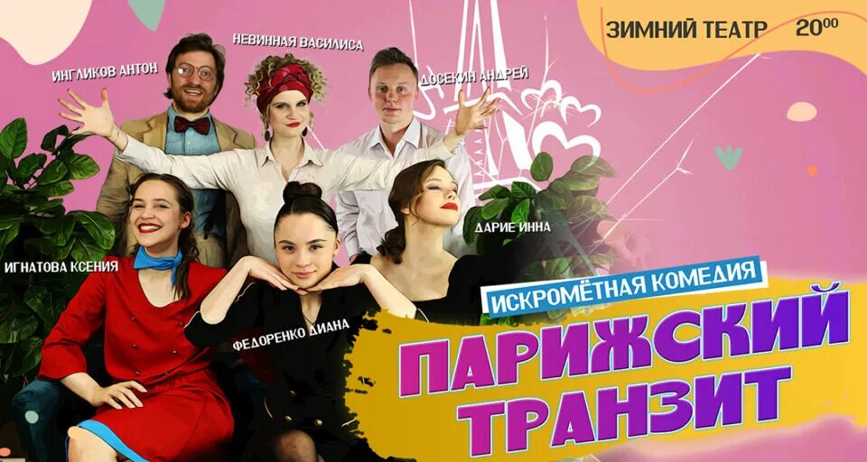 Спектакль сочи зимний театр. Парижский транзит спектакль. зимний театр сочи афиша. парижский транзит.