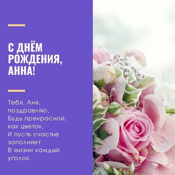 С днем рождения ане своими словами