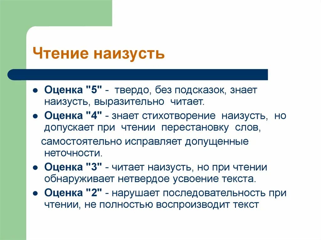 Поэзия наизусть. Чтение наизусть. Что такое выразительное чтение наизусть. Оценка стихотворения наизусть. Критерии оценивания чтения наизусть.