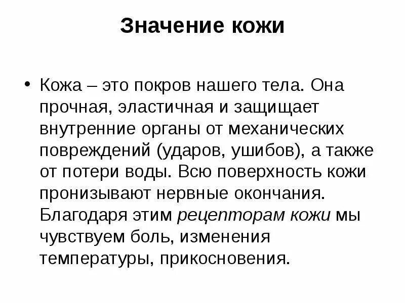 41 значение. Значение кожи для организма 4 класс. значение кожи для организма 4 класс рассказ. рассказ на тему значение кожи для организма. значение кожи презентация.