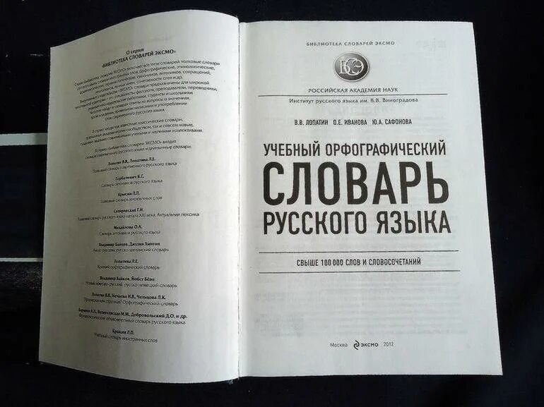 Русский Орфографический словарь Лопатин. Орфографический словарь в. в. Лопатин.. Русский Орфографический словарь Лопатина Иванова. Орфографический словарь Лопатин 2005. Институт русского языка словари