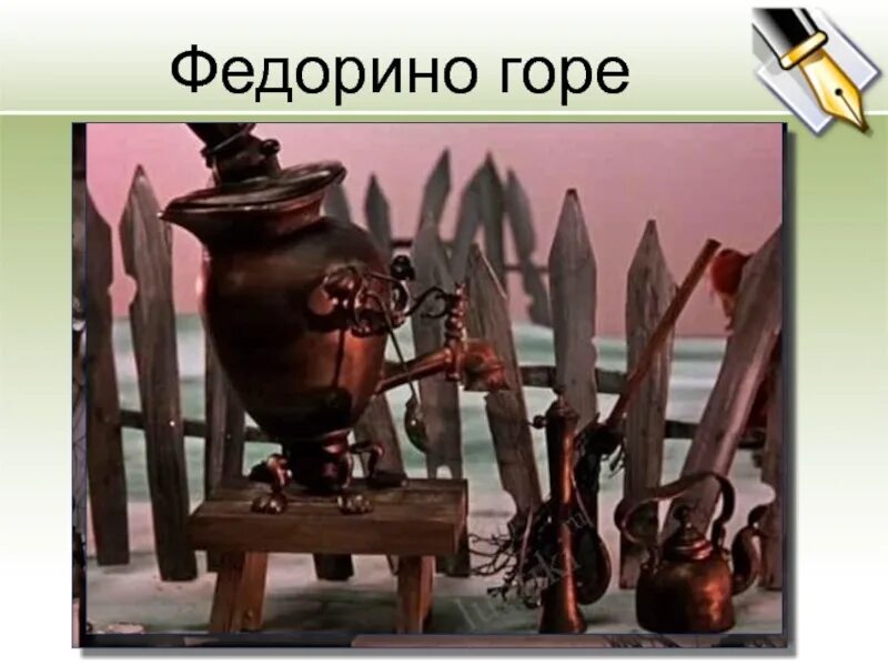 Как уходили от федоры различные предметы допиши