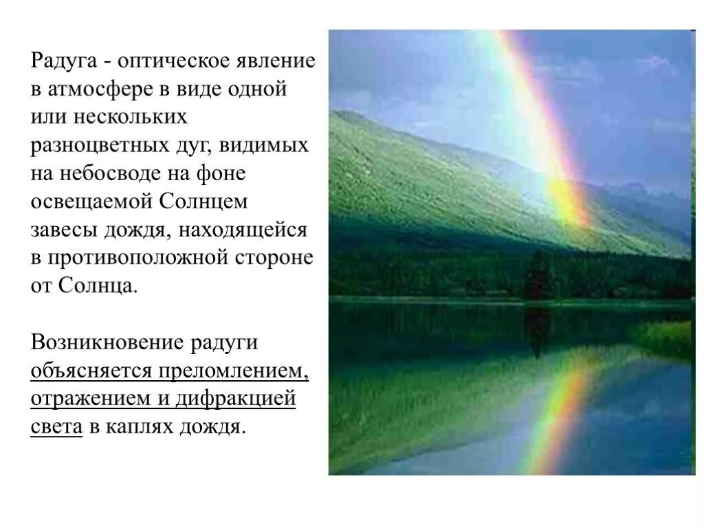 Приходилось ли вам наблюдать. Оптические явления в атмосфере. Радуга оптическое явление. Радуга атмосферные оптические явления. Атмосферное явление Радуга сообщение.