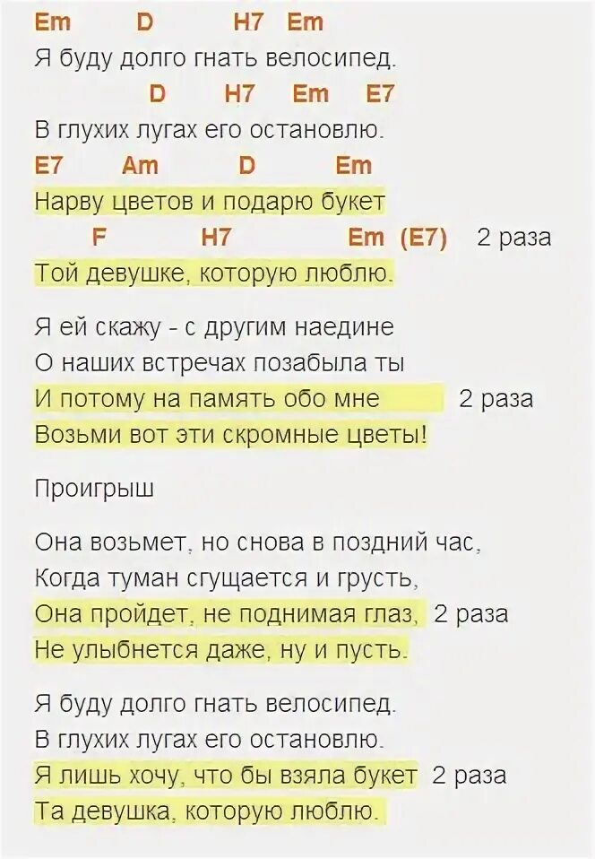 Я буду долго гнать. Слова песни я буду долго гнать велосипед. Текст песни я буду долго. Я буду долго гнать велосипед аккорды. Текст песни я буду долго гнать