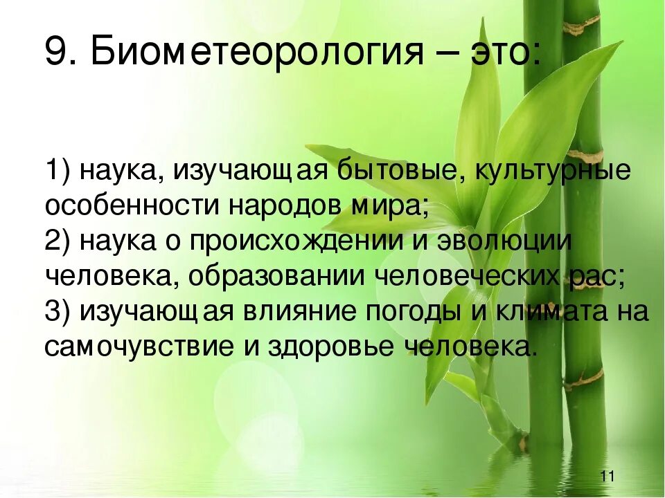 Как называется наука изучающая взаимодействие. Что изучает антропология. биометеорология. биометеорология это наука. медицинская биометеорология изучает влияния на здоровье.