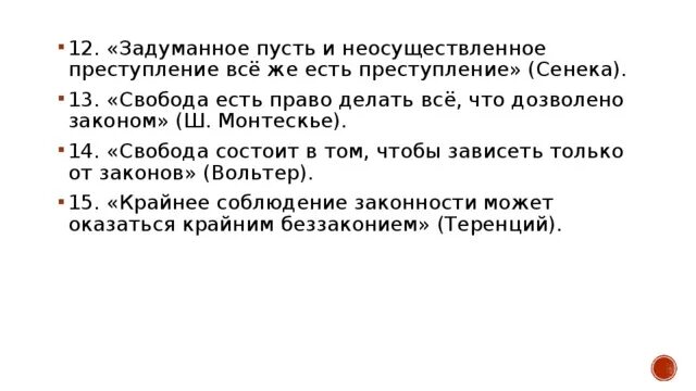 Свобода есть право делать все что дозволено законом эссе. Эссе на тему Свобода есть право делать все что дозволено законом. Свобода состоит в том чтобы зависеть только от законов. Свобода это право делать все что дозволяет закон. Свобода есть право делать