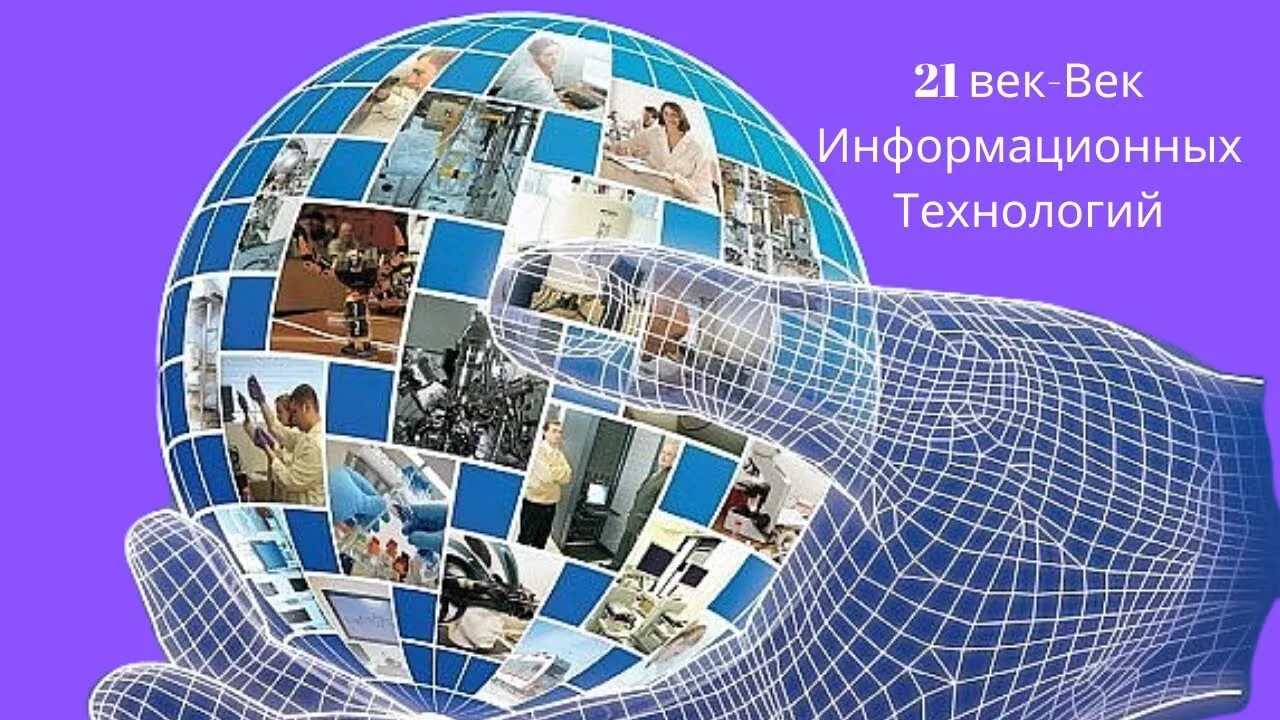 Технологии в жизни человека и общества. 21 Век век информационных технологий. Информационные технологии в 21 веке. Информатика в туризме. Инновации и технологии 21 века.