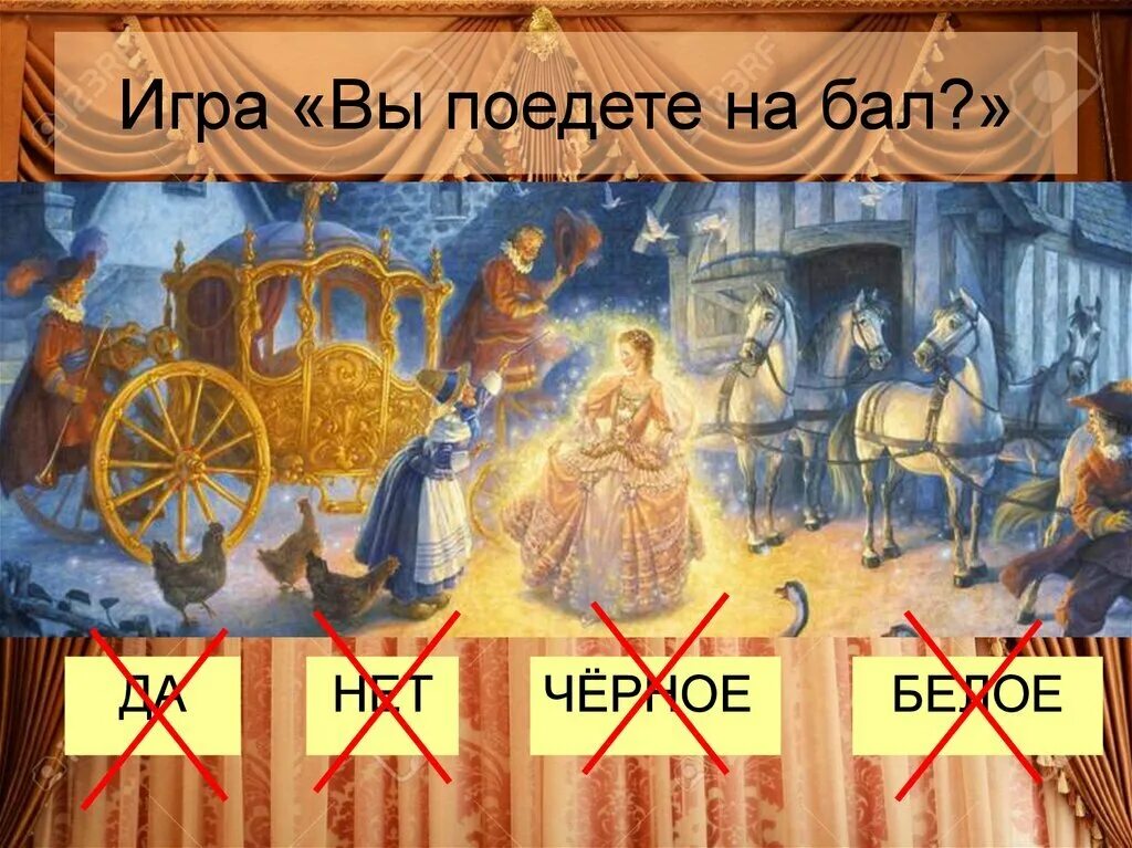 Вы поедете на бал игра. Игра поеду на бал. Как начинается игра вы поедете на бал. Словесная игра вы поедете на бал.