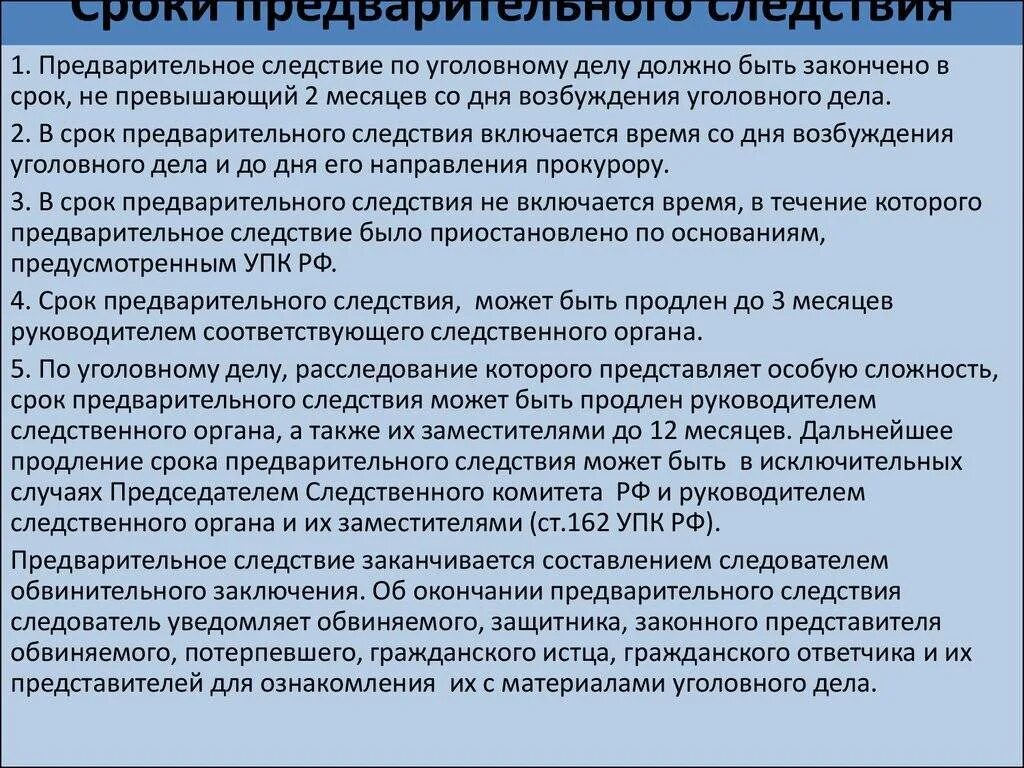 Максимальный срок предварительного следствия. Спокипредварительного расследования. Сроки предварительного расследования УПК. Порядок производства предварительного следствия. Сроки предварительного следствия УПК.