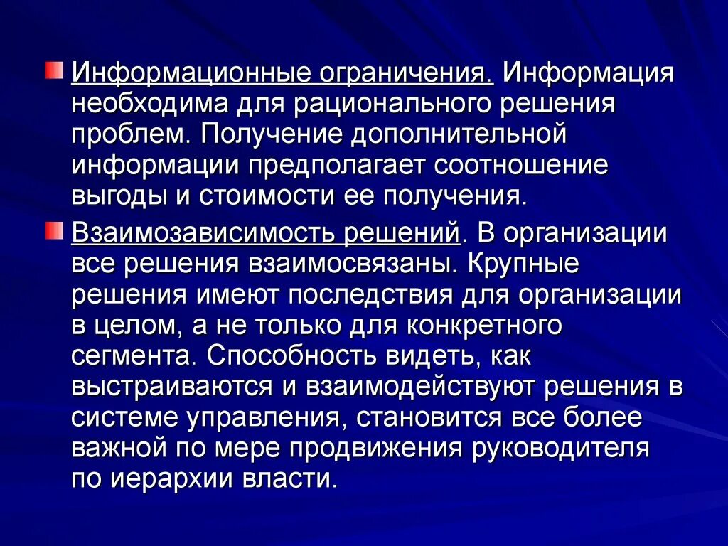 Информационные ограничения. Информационные ограничения менеджмента. Информационные ограничения в управленческом решении. Информационные ограничения фото. В условиях ограниченной информации