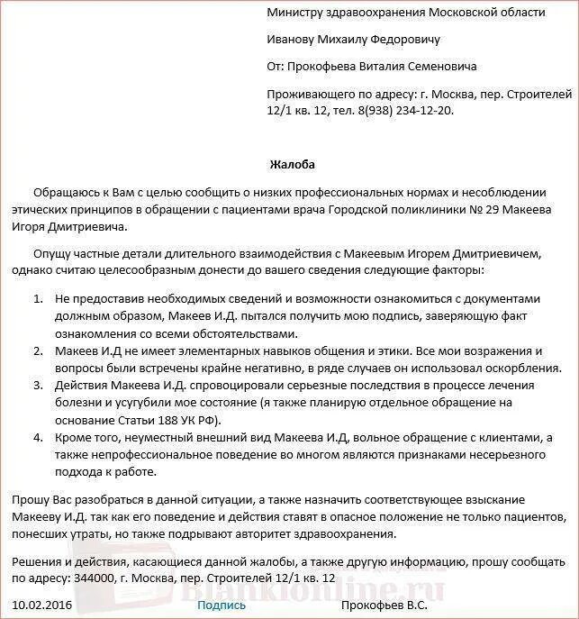 Как обратиться с жалобой на врачей. Пример жалобы в Министерство здравоохранения образец. Жалоба на врача поликлиники образец. Как писать заявление в Министерство здравоохранения. Образец жалобы в Министерство здравоохранения на поликлинику.