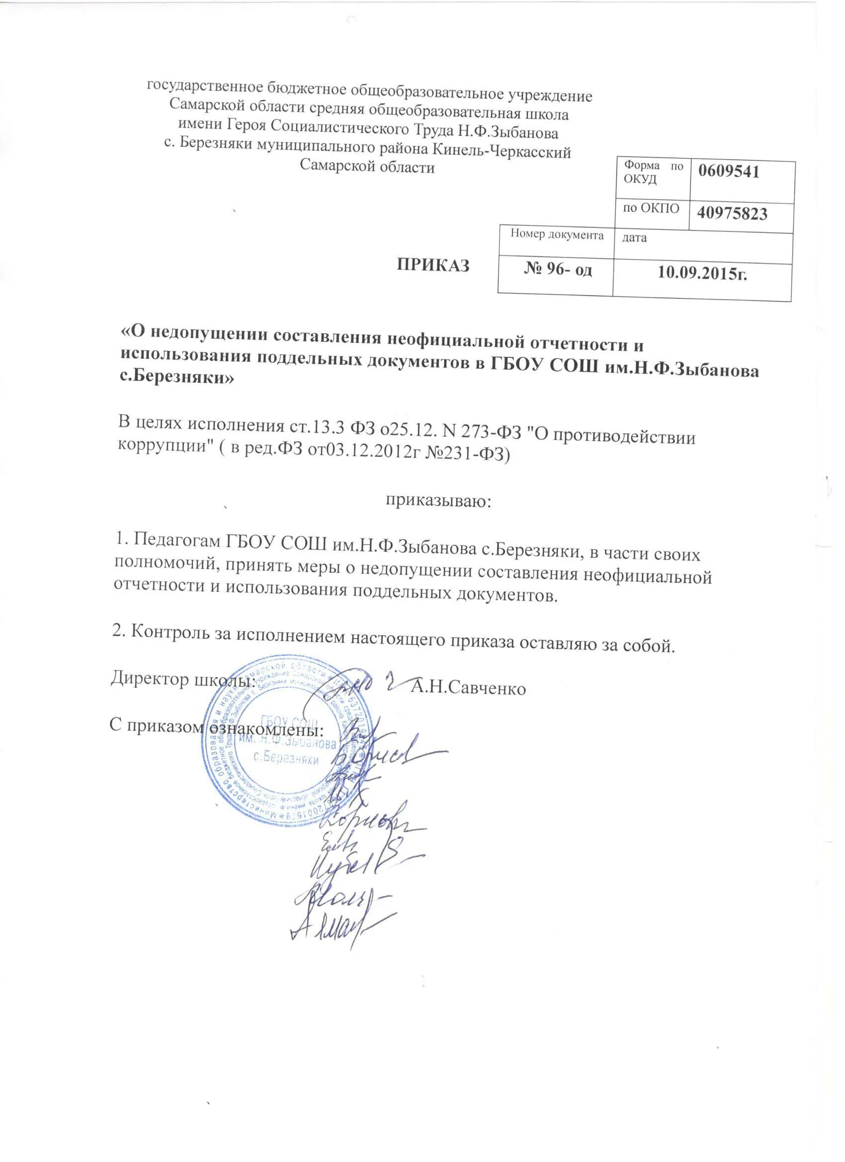Понятие бухгалтерской финансовой отчетности. Финансы и бухгалтерский учет. Неофициальной отчетности. Приказа о недопущении составления неофициальной отчетности. Меры по предупреждению коррупции в организациях.