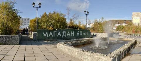 Парки магадан
