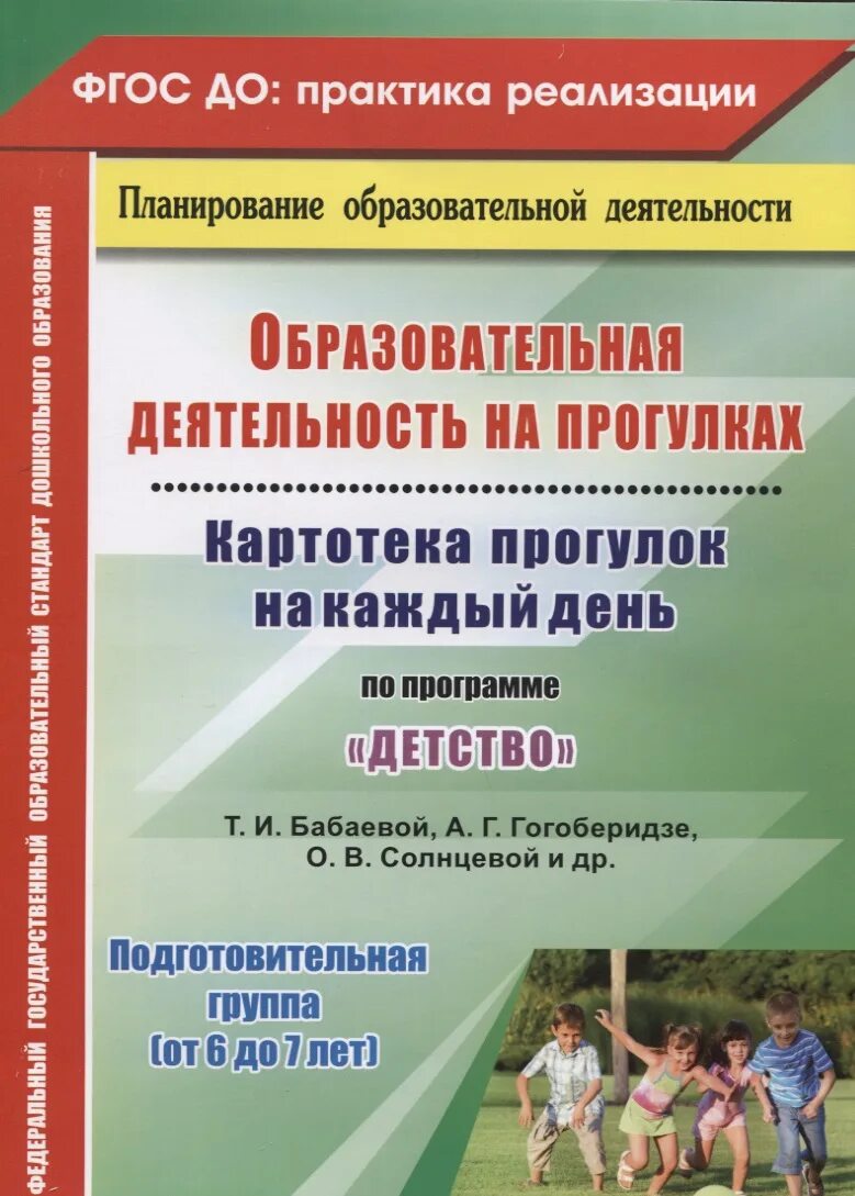 Прогулка в подготовительной группе на каждый. Планирование прогулок в подготовительной группе. Планирование по программе детство подготовительная группа. Картотека прогулок от рождения до школы. Книги по программе детство.