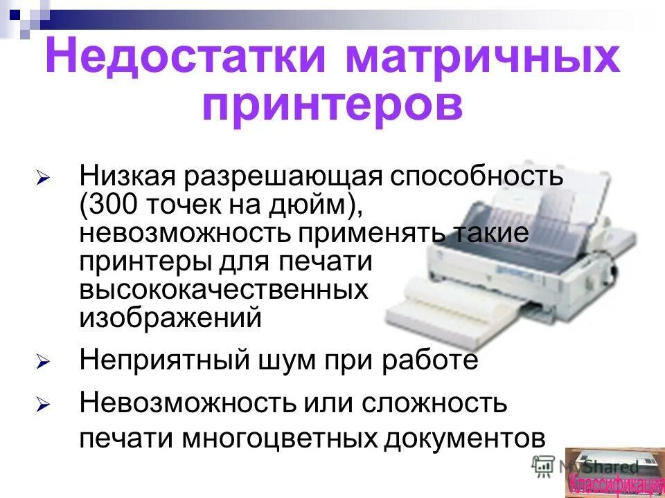 Матричные принтеры презентация. Матричный принтер это кратко. Характеристика матричного принтера. Матричный принтер описание.