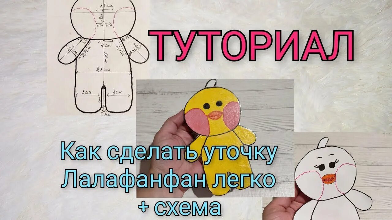 Как сшить одежду для уточки. Выкройка уточка лалафанфан. одежда для уточки лалафанфан из бумаги. бумажные сюрпризы уточка лалафанфан. выкройка одежды для уточки лалафанфан.