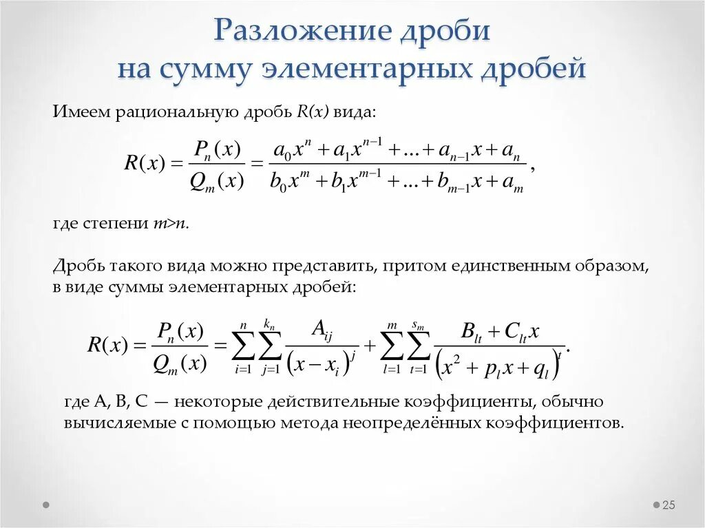 Как разложить дробь на простейшие. Разложения рациональной дроби в сумму элементарных. Разложение правильных рациональных дробей на элементарные дроби. Разложение рациональной дроби на сумму простейших дробей. Разложение дробной рациональной дроби на простейшие дроби.