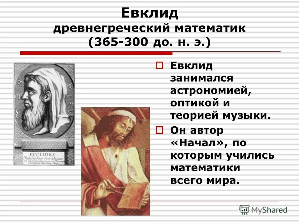 Теорема евклида о простых числах. Евклид древнегреческий математик. евклид заслуги в математике. открытия евклида. евклид достижения в математике.