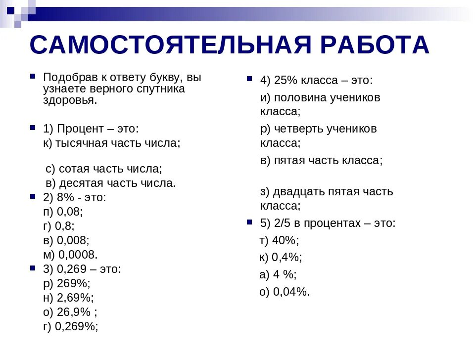 Математика. Тема урока. Проценты. Повторить п.46. Решить задания из документа. 2