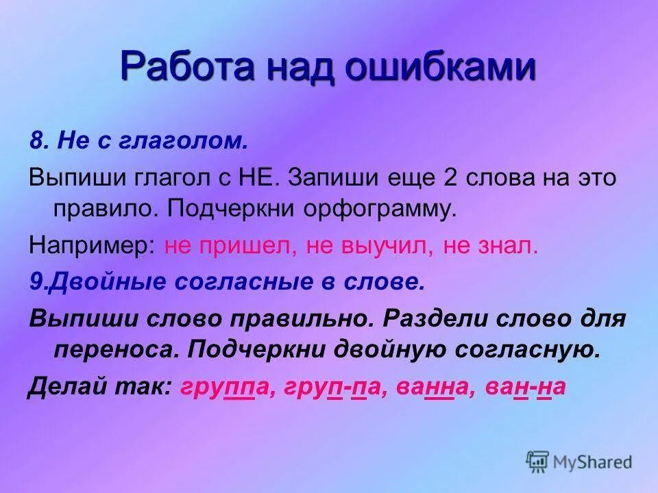 Работа над ошибкой. Работа над ошибками слово. Работа над ошибками работа над ошибками. Работа над ошибками глагол.