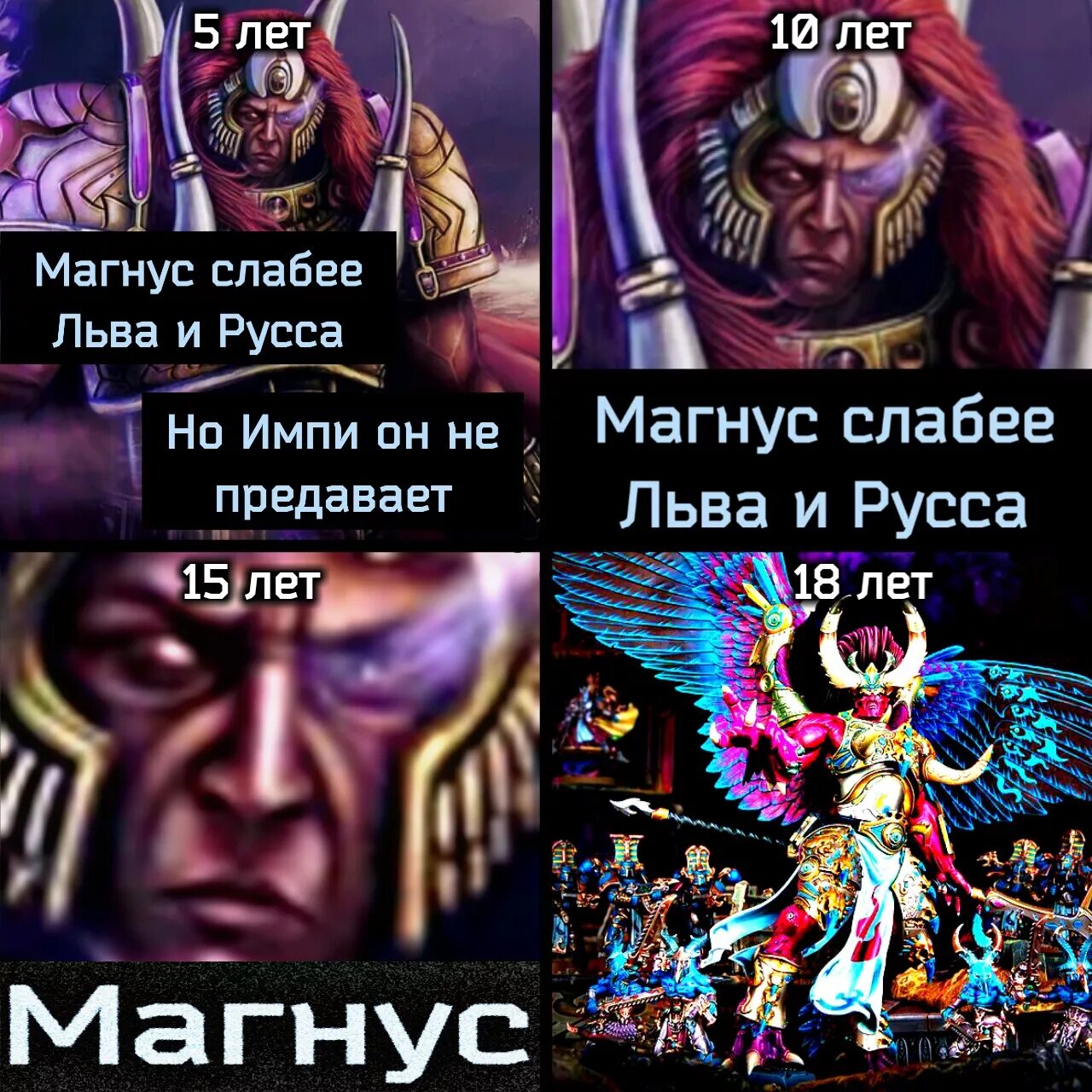 Warhammer 40000 магнус не предавал. Магнус не предавал. Леман русс мемы. Магнус не предавал. Warhammer 40000 магнус не предавал.