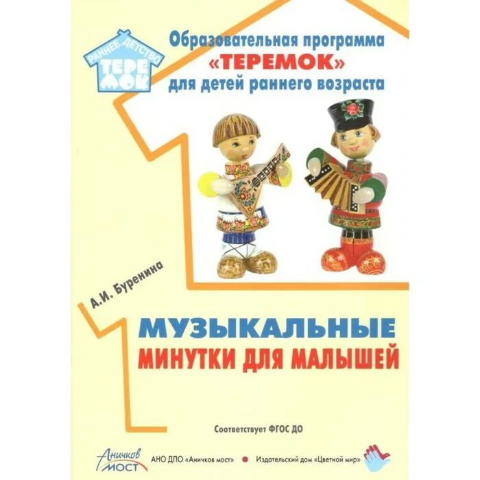 Песни ранний возраст. Образовательная программа Теремок. Музыкальная минутка для детей. Пособия по программе Теремок. Образовательная программа Теремок для детей раннего возраста.