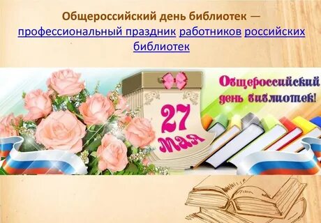 Какой сегодня праздник 27 мая