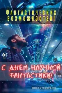 День фантастики