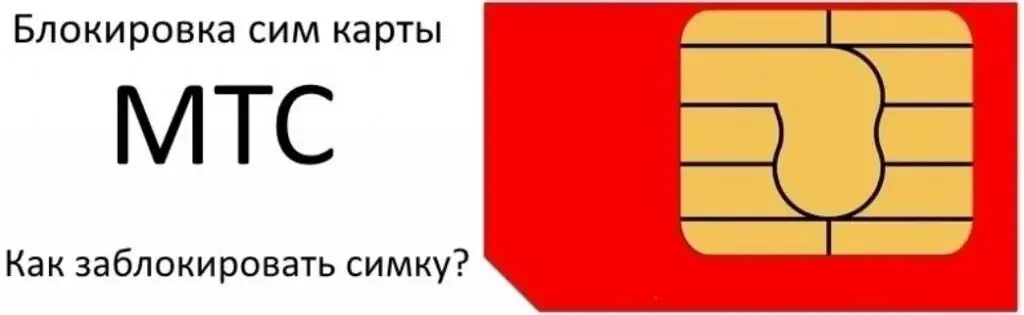 Сим карта заблокирована. Заблокировать сим карту МТС. Блокировка сим карты МТС. Блокировщик сим.