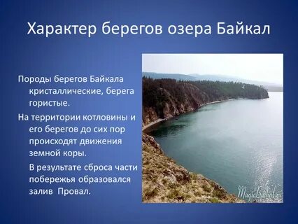 Называем особые черты озера байкал опишите самостоятельно