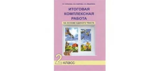 Комплексная работа 4 класс яковлева. Итоговая комплексная работа 2 класс перспективная начальная школа. Итоговая комплексная работа 4 класс перспективная начальная школа. Итоговая комплексная работа 4 класс на основе единого текста. Комплексная итоговая работа 2 кл тетрадь.