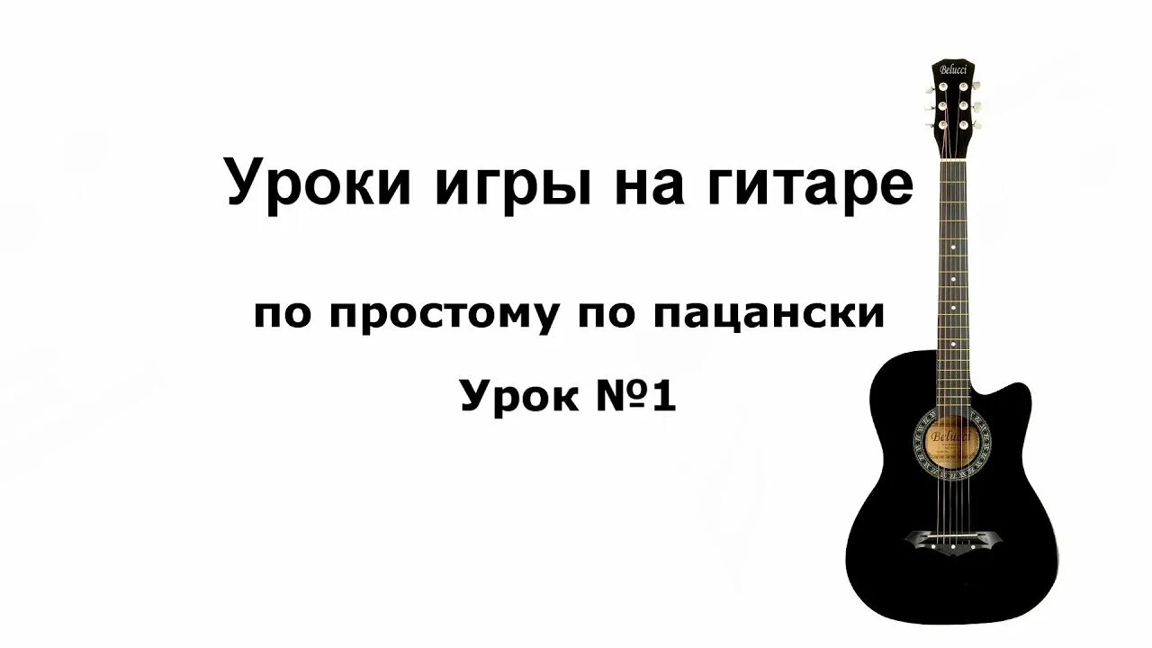 Обучение гитары для начинающих с нуля. Уроки игры на гитаре для начинающих. Уроки на гитаре для начинающих с нуля. 1 Урок игры на гитаре. Гитара первые уроки для новичков.