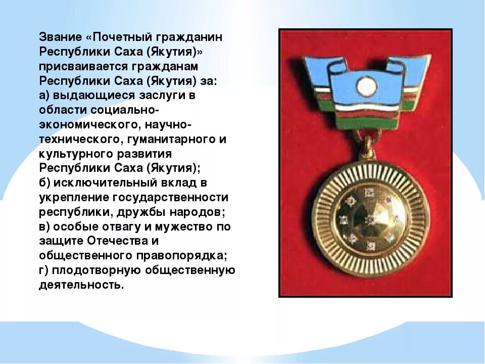 Гимн саха. Гимн якутии. гимн республики саха. почетный республика саха. почетный гражданин республики саха якутия.