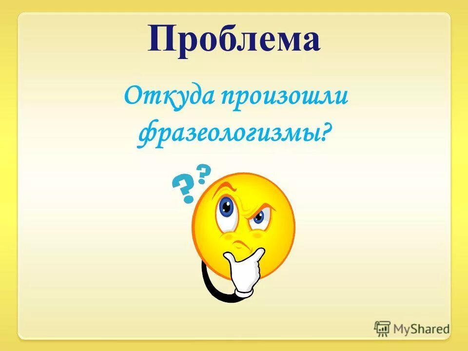 Рассказ на тему фразеологизмы. Откуда произошли фразеологизмы. Откуда взялись фразеологизмы. Фразеологизмы где произошло. Откуда берутся фразеологизмы.