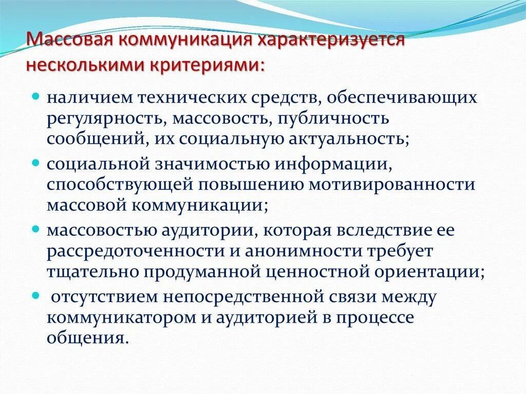 Работы массовая коммуникация и массовое. Массовый. Массовая коммуникация характеризуется. Понятие массовая коммуникация. Общение в массовых коммуникациях.