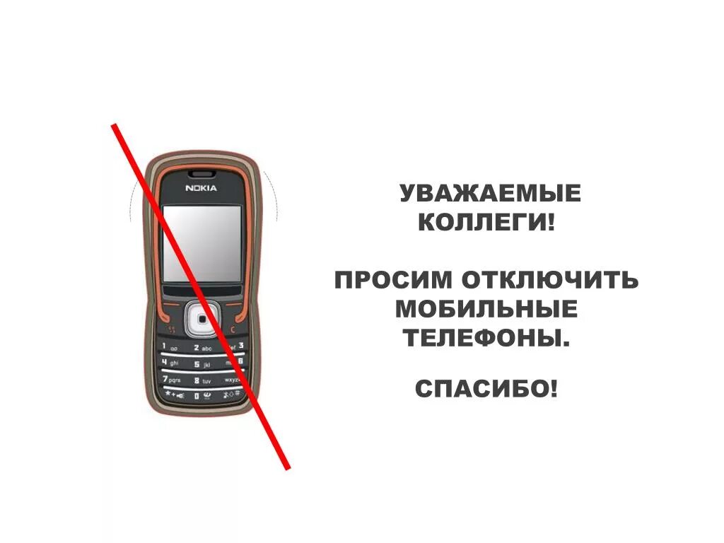 Как дозвониться человеку если у него беззвучный. Просьба отключить мобильные телефоны. Отключите мобильные телефоны. Выключите мобильные телефоны. Просим выключить мобильные телефоны.