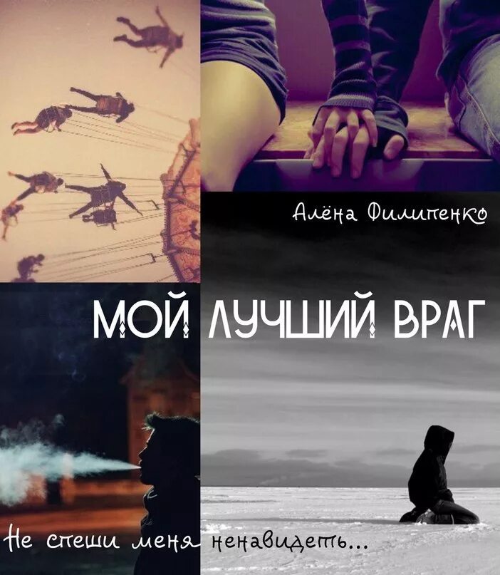 Мой лучший враг книга читать. Стас и тома мой лучший враг. мой лучший враг алена филипенко. мой лучший враг книга. фрей эли &quot;мой лучший враг&quot;.
