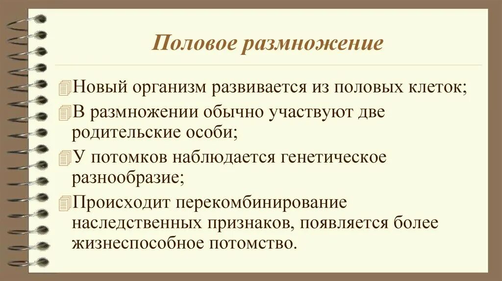 Почему при половом размножении потомства. Половое размножение. Значение полового размножения. Какое половое размножение у людей. Половое размножение практическое значение.