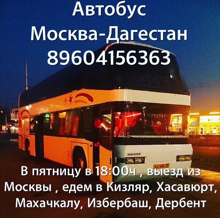 Билеты москва кизляр. Автобус Москва Махачкала. Автобус Москва Дагестан. Автобус Москва Хасавюрт Дербент. Автобус Махачкала.