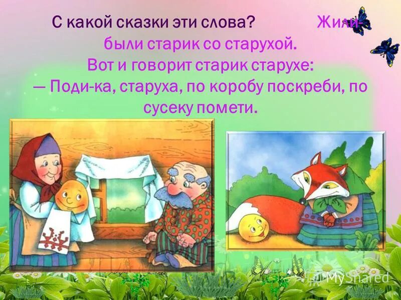 Сказка со слов жили были. Сказка со слов жили были. Доченька говорила мать мы пойдем на работу береги братца. В некотором царстве в некотором государстве жил был царь с царицей. Сказка со слов жили были.