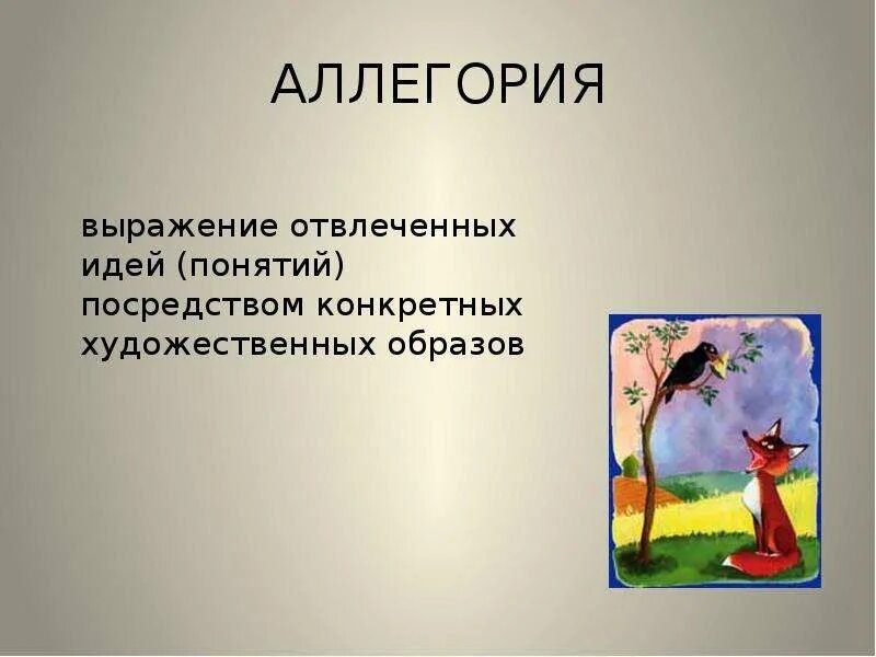 Аллегория это. Иносказание в сказках. Аллегория в сказках. Аллегория это в литературе. Аллегория простых примеров